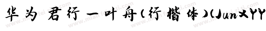 华为 君行一叶舟(行楷体)(JunXYYZJG)字体转换